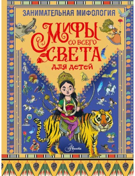 Занимательная мифология. Мифы со всего света для детей