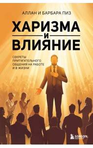 Харизма и влияние. Секреты притягательного общения на работе и в жизни