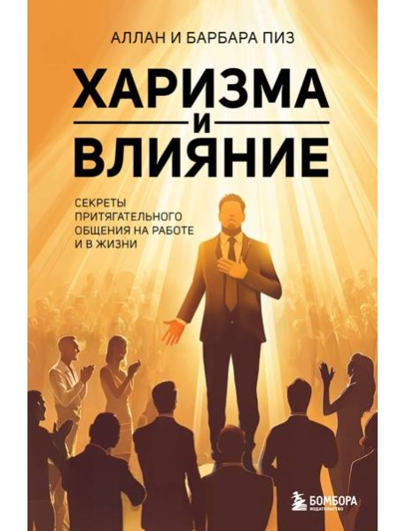 Харизма и влияние. Секреты притягательного общения на работе и в жизни