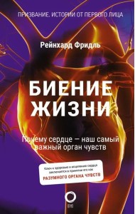 Биение жизни. Почему сердце — наш самый важный орган чувств