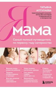 Я мама. Самый полный путеводитель по первому году материнства