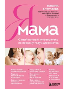 Я мама. Самый полный путеводитель по первому году материнства