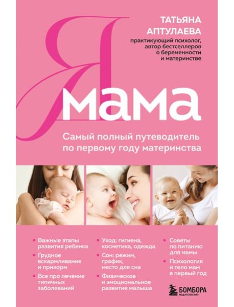Я мама. Самый полный путеводитель по первому году материнства