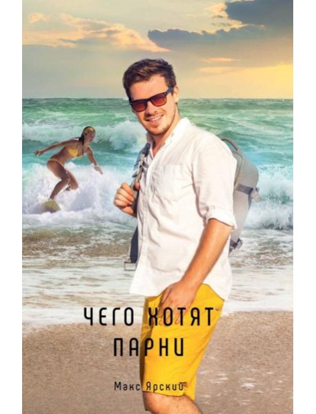 Чего хотят парни