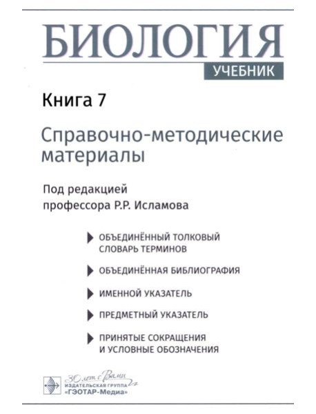 Биология. В 8 кн. Кн. 7: Справочно-методические материалы: Учебник