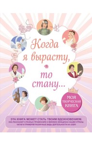 Когда я вырасту, то стану... Моя творческая книга