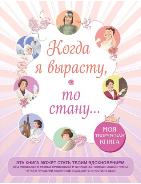 Когда я вырасту, то стану... Моя творческая книга