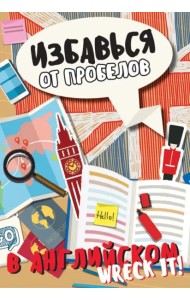 Избавься от пробелов в английском. Wreck it!