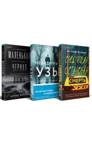Комплект из 3 книг (Следующая остановка - смерть. Невидимые узы. Маленькая черная ложь)