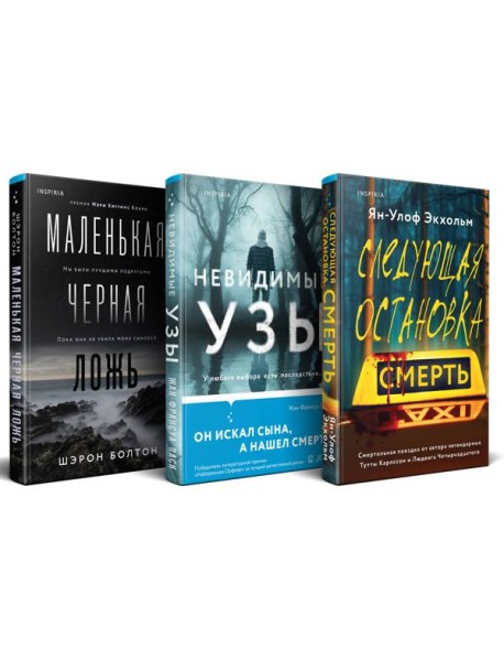 Комплект из 3 книг (Следующая остановка - смерть. Невидимые узы. Маленькая черная ложь)