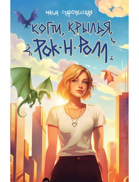 Когти, крылья, рок-н-ролл