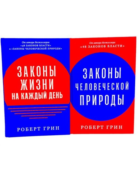 Законы жизни на каждый день; Законы человеческой природы (комплект из 2-х книг)