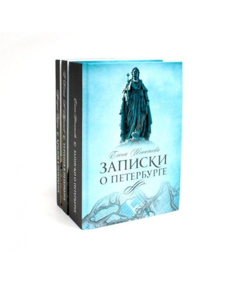 Санкт-Петербург (комплект из 3-х книг)