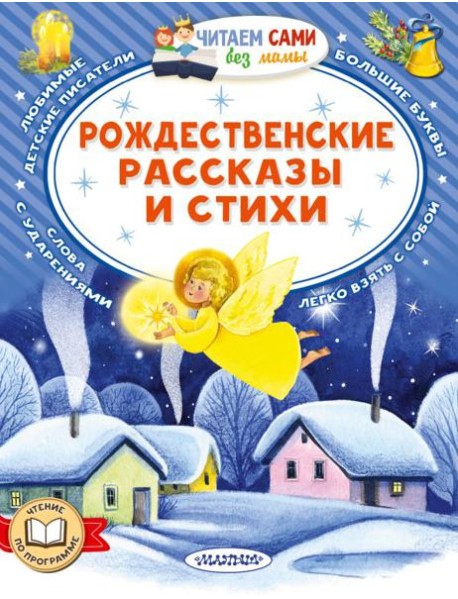 Рождественские рассказы и стихи