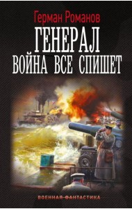 Генерал. Война все спишет: роман