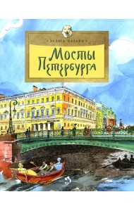 Мосты Петербурга