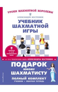 Подарок юному шахматисту от 12-й чемпионки мира Александры Костенюк (учебник + рабочая тетрадь)