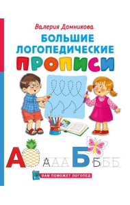 Большие логопедические прописи