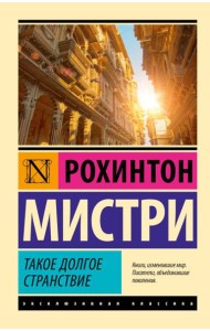Такое долгое странствие: роман