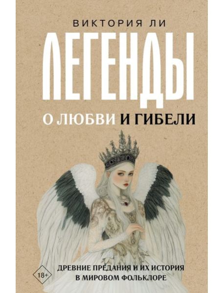 Легенды о любви и гибели. Древние предания и их история в мировом фольклоре