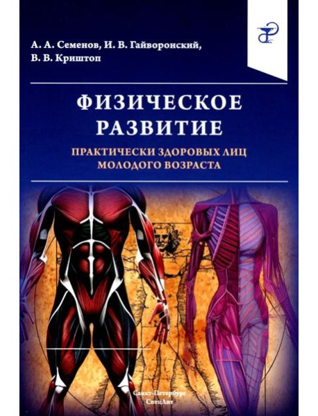 Физическое развитие практически здоровых лиц молодого возраста