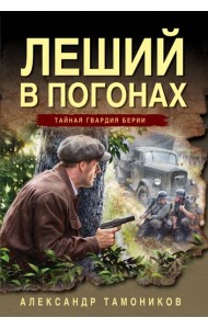 Леший в погонах