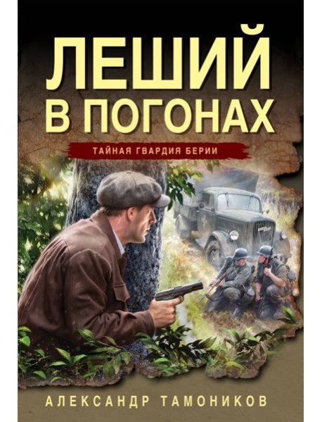 Леший в погонах