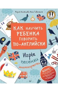 Как научить ребенка говорить по-английски. Игры, песенки и мнемокарточки Методика «Волшебное пианино»