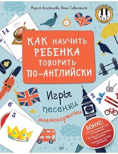 Как научить ребенка говорить по-английски. Игры, песенки и мнемокарточки Методика «Волшебное пианино»