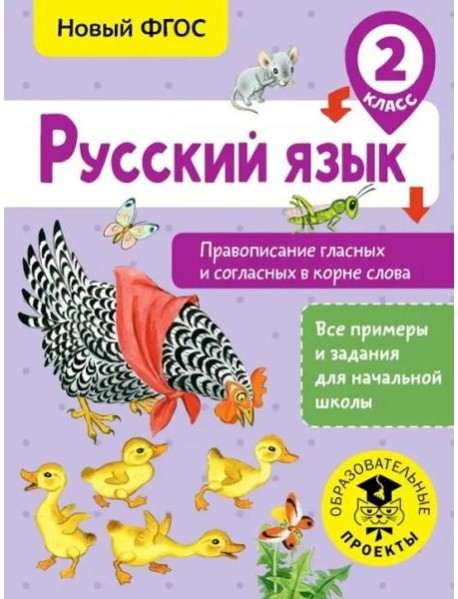 Русский язык. 2 класс. Правописание гласных и согласных в корне слова. ФГОС