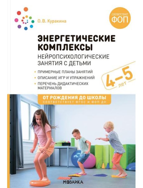 Энергетические комплексы. Нейропсихологические занятия с детьми. Методическое пособие для занятий с детьми 4-5 лет. ФОП. ФГОС