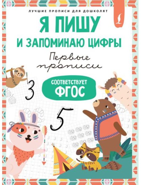 Я пишу и запоминаю цифры: первые прописи (соответствует ФГОС)