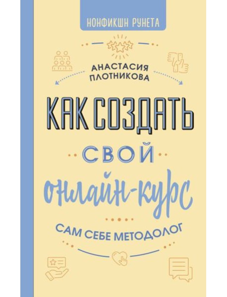 Как создать свой онлайн-курс, или Сам себе методолог