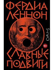 Славные подвиги: роман