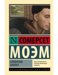 Сотворение Святого