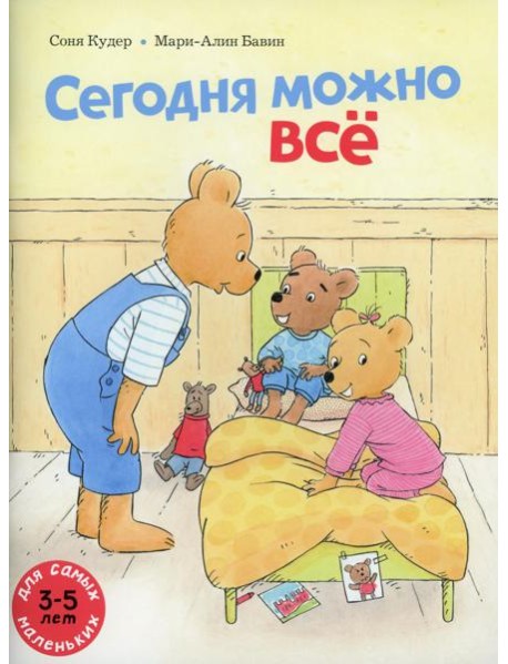 Сегодня можно все: книжка-картинка