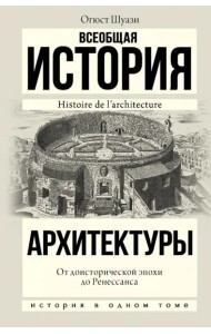 История(в одном томе)/Всеобщая история архитектуры. От доисторической эпохи до Ренессанса