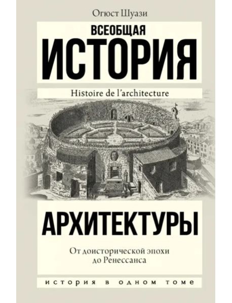История(в одном томе)/Всеобщая история архитектуры. От доисторической эпохи до Ренессанса