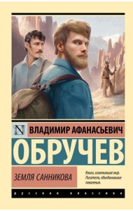 Земля Санникова: роман