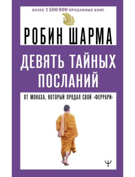 9 тайных посланий от монаха, который продал свой «феррари»