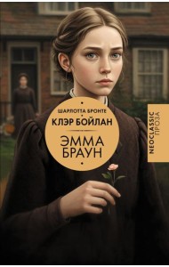 Эмма Браун
