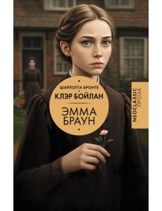 Эмма Браун