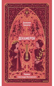 Декамерон. Вечные истории