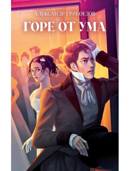 Классика вне времени. Young Adult. Горе от ума/Грибоедов А.