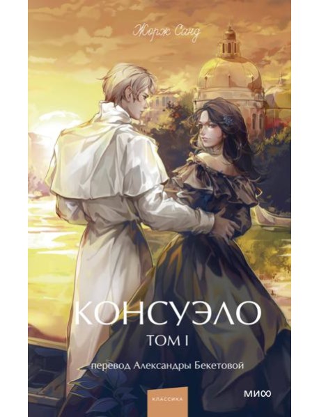 Консуэло. Том 1. Вечные истории. Young Adult