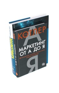 Маркетинг от А до Я. Основы маркетинга. Краткий курс (комплект из 2-х книг)