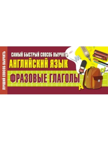 Самый быстрый способ выучить английский язык. Фразовые глаголы