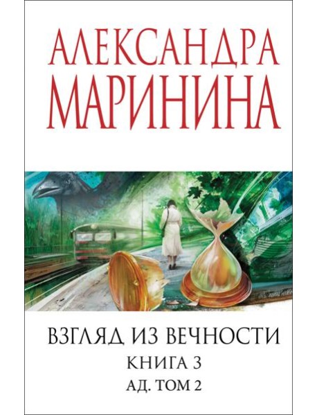 Взгляд из вечности. Кн. 3: Ад. Т.2