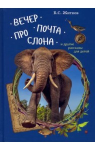 Вечер.Почта.Про слона и другие рассказы для детей