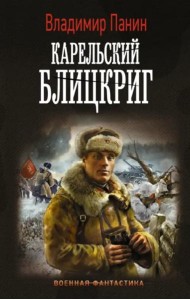 Генерал Кинжал: Карельский блицкриг